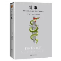 音像针眼(英)肯·福莱特|译者:胡允桓