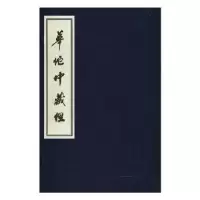音像华佗中藏经(1函1册)(新线装)(汉)华佗撰