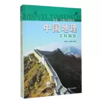 音像中国地理百科知识李瑞玲,姜林成编著