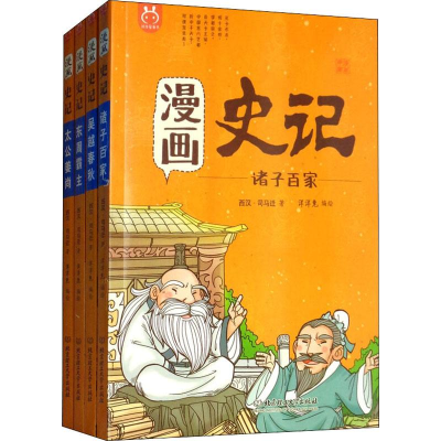 音像漫画史记 世家(4册)(西汉)司马迁