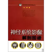 音像神经系统影像解剖图谱/医学影像学解剖图谱丛书李克