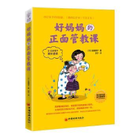 音像好妈妈的正面管教课[日]金盛浦子