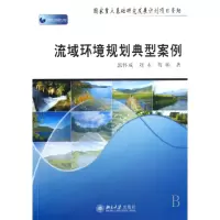 音像流域环境规划典型案例郭怀成//刘永//贺彬