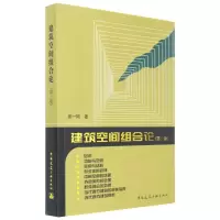 音像建筑空间组合论彭一刚 著