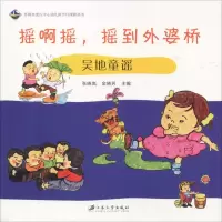 音像摇啊摇,摇到外婆桥 吴地童谣张晓岚,金晓芳 编