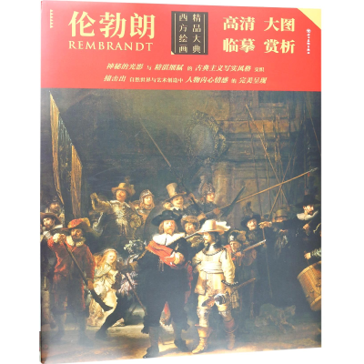 音像伦勃朗/西方绘画精品大典绘画:(荷)伦勃朗
