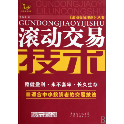 音像滚动交易技术/滚动交易理论丛书/龙腾交易书系罗振文