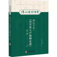 音像傅山手录《丹亭真人卢祖师玄谈》校释张明亮主编