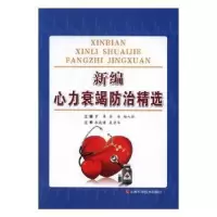 音像新编心力衰竭防治精选罗伟,苏海,杨人强主编