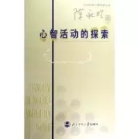 音像心理学家文库 心智活动的探索陈永明