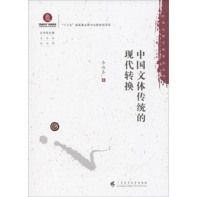 音像中国文体传统的现代转换李遇春