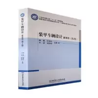 音像装甲车辆设计:慕课版魏巍,闫清东,刘城 等