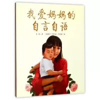 音像我爱妈妈的自言自语(精)金波|绘画:(西班牙)阿方索·卢阿诺