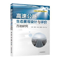 音像高速公路生态景观设计与评价方法研究刘勇[等]著