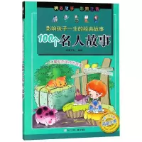 音像100个名人故事/影响孩子一生的经典故事浙江少年儿童出版社编