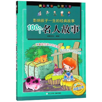 音像100个名人故事/影响孩子一生的经典故事浙江少年儿童出版社编