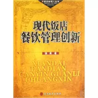 音像现代饭店餐饮管理创新/饭店经理人丛书饶勇