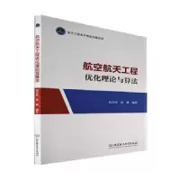 音像航空航天工程优化理论与算法赵吉松,尚腾