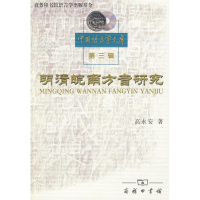 音像明清皖南方音研究高永安