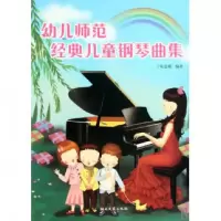 音像幼儿师范经典儿童钢琴曲集夏志刚