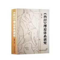 音像《内经》理论体系研究雷顺群