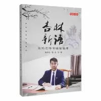 音像杏林新语:刘松江学术经验集萃隋博文,李全主编