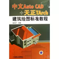 音像中文AutoCAD+天正TArch建筑绘图标准教程陈柄汗