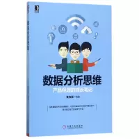 音像数据分析思维(产品经理的成长笔记)编者:黄伟豪