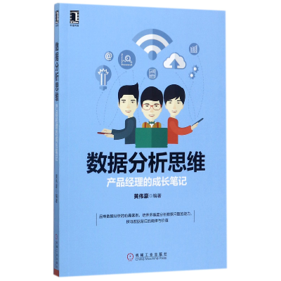 音像数据分析思维(产品经理的成长笔记)编者:黄伟豪