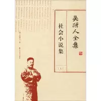 音像吴趼人全 社小说集(下)(清)吴趼人