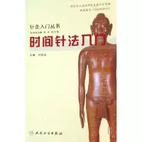 音像时间针法入门/针灸入门丛书朴联友|主编:朱江//白兴华