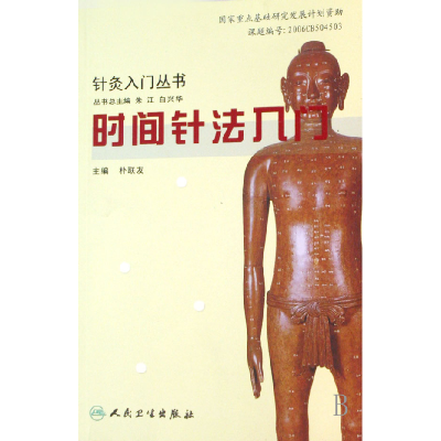 音像时间针法入门/针灸入门丛书朴联友|主编:朱江//白兴华
