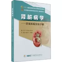 音像肾脏病学—常见疾病实用手册陈江华李雪梅