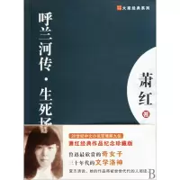 音像呼兰河传生死场/大家经典系列萧红
