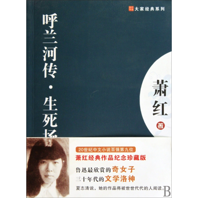 音像呼兰河传生死场/大家经典系列萧红