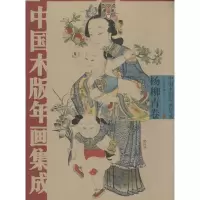 音像中国木版年画集成冯骥才 主编