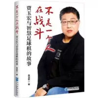 音像不是一个人在战斗:贾玉宏与智慧足球棋的故事贾玉宏
