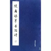音像陈尔锡草书陶诗文物出版社
