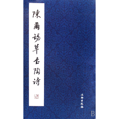 音像陈尔锡草书陶诗文物出版社