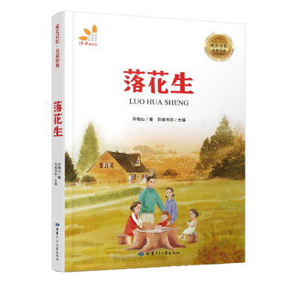 音像落花生/成长记忆名家经典许地山