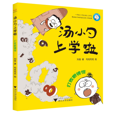 音像汤小勺上学啦(打败眼镜怪)刘佳|绘画:布克布克
