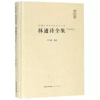 音像林逋诗全集(汇校汇注汇评)王玉超校注