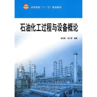 音像石油化工过程与设备概论金有海,刘仁桓 编著