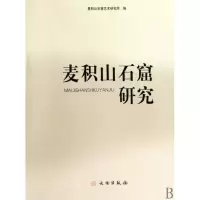 音像麦积山石窟研究马世长