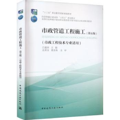 音像市政管道工程施工(第5版)白建国