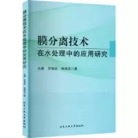 音像膜分离技术在水处理中的应用研究任静,罗锦洪,韩海忠著