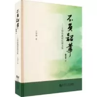 音像不负韶华:王明伟教授忆旧文集王明伟