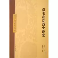 音像童书业瓷器史论集/现代史学家文丛童书业|整理:童教英