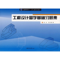 音像工程设计图学基础习题集蒋丹