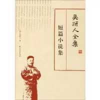 音像吴趼人全集 短篇小说集(清)吴趼人